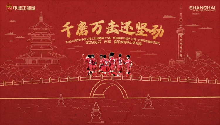 6月27日19:30中乙联赛第16轮 杭州临平吴越VS上海海港富盛经开